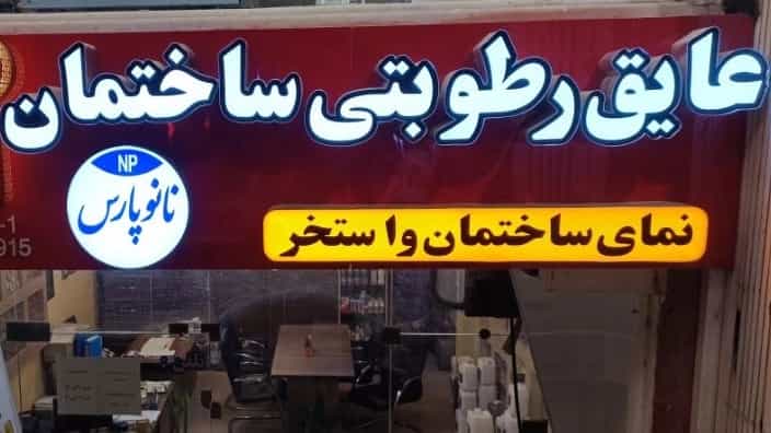 عزل الرطوبة بالنانو وفوائد استخدامه