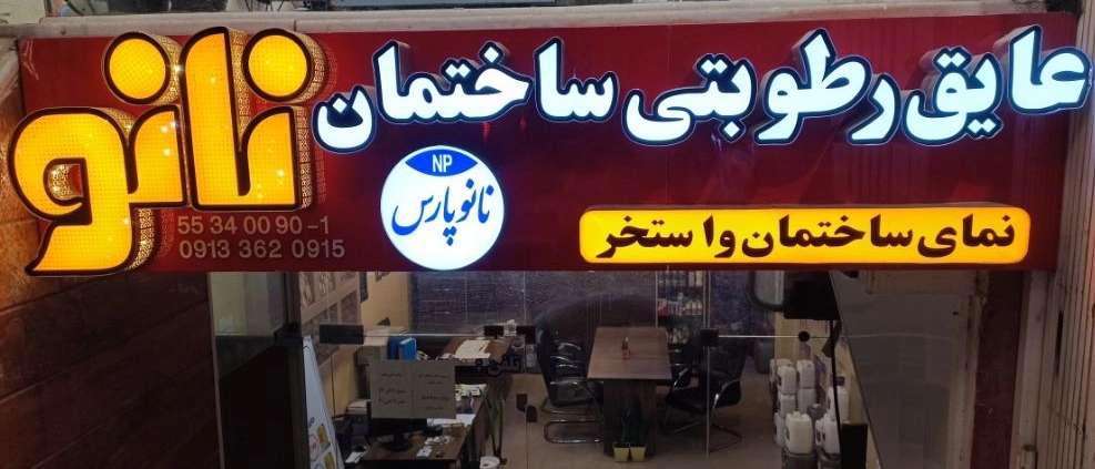 فروش پوشش رطوبتی صدیقی درکاشان