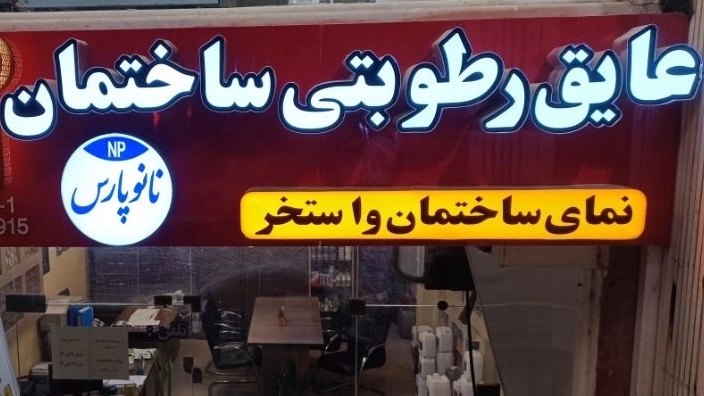 عزل الرطوبة بالنانو وفوائد استخدامه عزل الرطوبة بالنانو وفوائد استخدامه